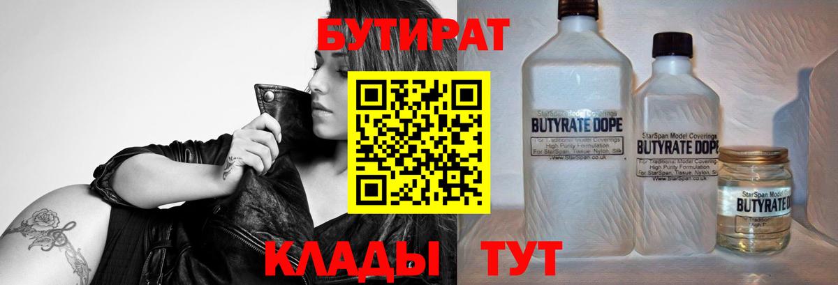 Ставрополь  Бутират  Вход с VPN  БУТИРАТ вода 