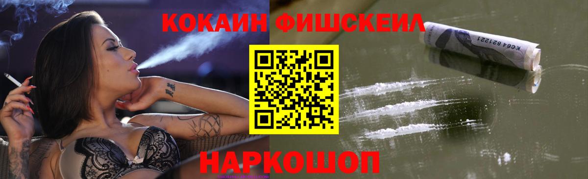 КОКАИН Fish Scale  Вход с VPN  COCAIN Columbia  Ставрополь 