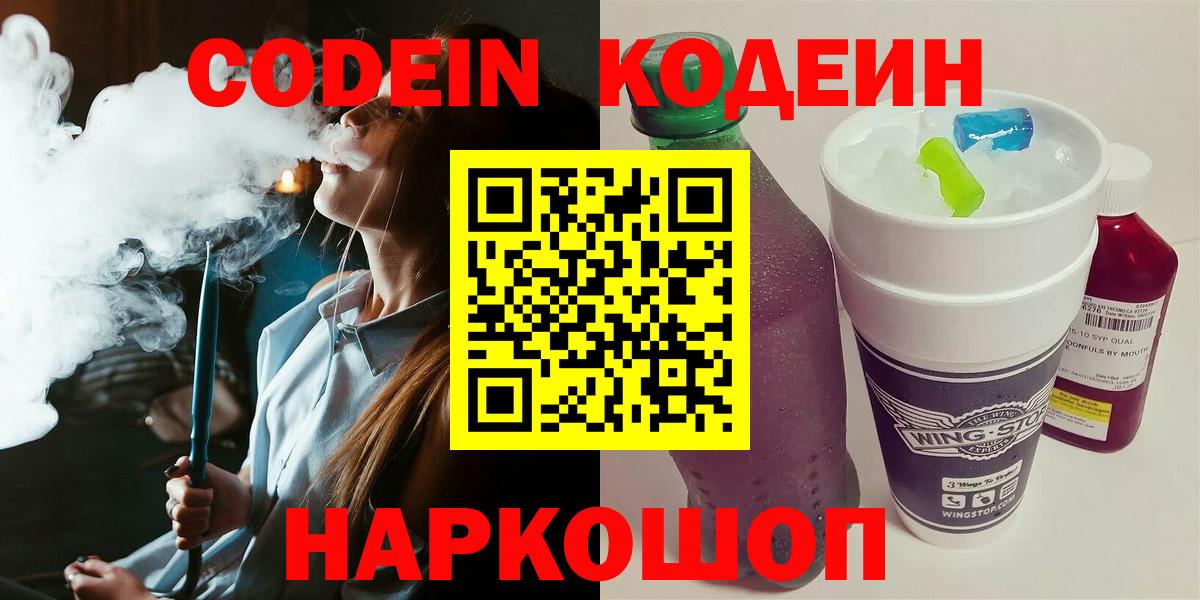 Ставрополь  Кодеин Purple Drank  Вход с VPN  Кодеин Purple Drank 